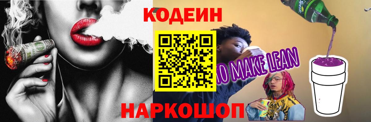 Минусинск  Кодеиновый сироп Lean Purple Drank  Вход с VPN 